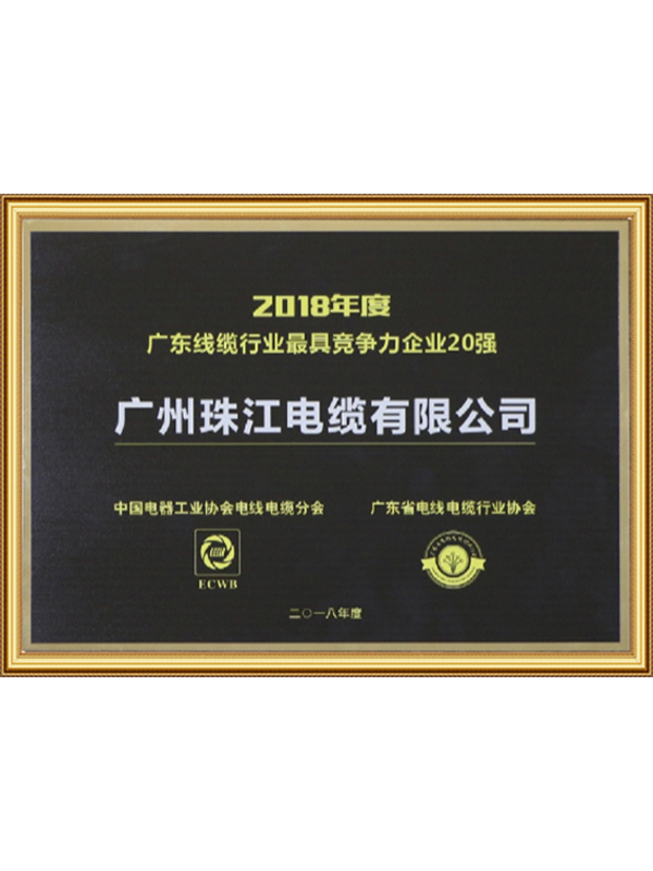 2018年度廣東線纜行業(yè)最具競(jìng)爭(zhēng)力企業(yè)20強(qiáng)